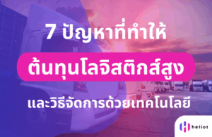 ต้นทุนโลจิสติกส์สูง