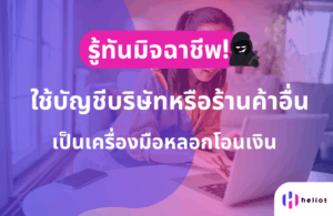 รู้ทันมิจฉาชีพ หลอกใช้บัญชีบริษัท
