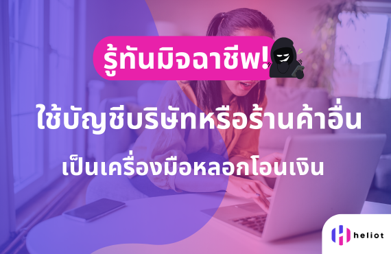 รู้ทันมิจฉาชีพ หลอกใช้บัญชีบริษัท